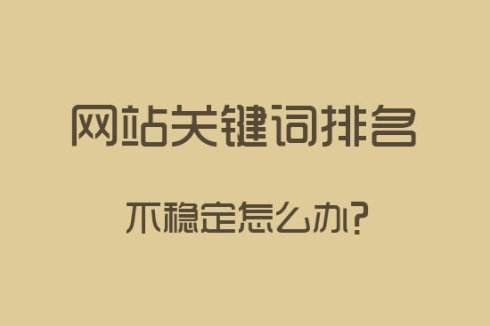 百度公開(kāi)影響網(wǎng)站排名的六大因素
